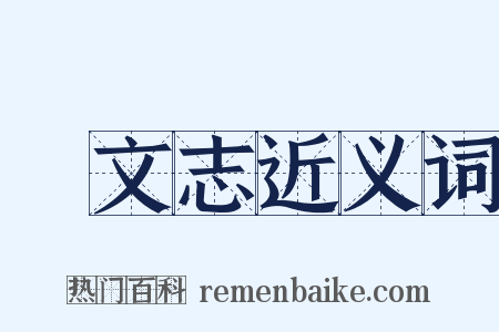 蓺文志近义词是什么意思的图片